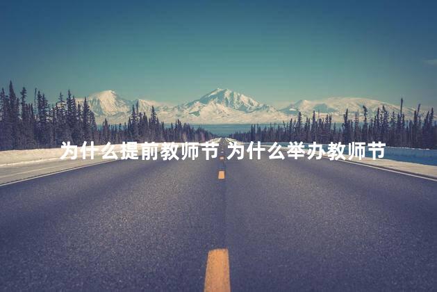 为什么提前教师节 为什么举办教师节